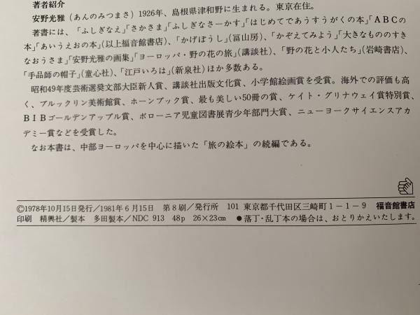 Amazon.co.jp: 旅の絵本3 (安野光雅の絵本) : 光雅, 安野: 本