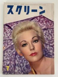 スクリーン　1958年7月号