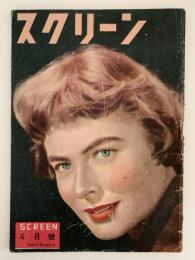 スクリーン　1949年４月号
