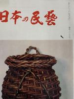 日本の民藝　10冊セット