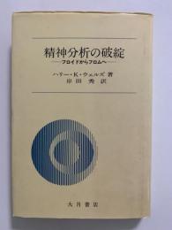 精神分析の破綻　フロイドからフロムへ