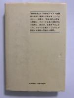 精神分析の破綻　フロイドからフロムへ