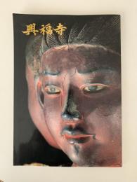興福寺 国宝館