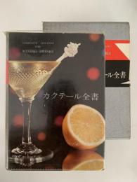 カクテール全書