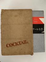 カクテール全書
