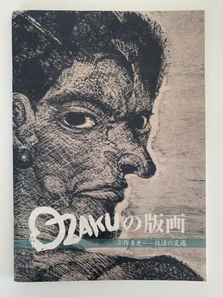 OZAKUの版画 小作青史ー技法の変遷 / 古本、中古本、古書籍の通販は
