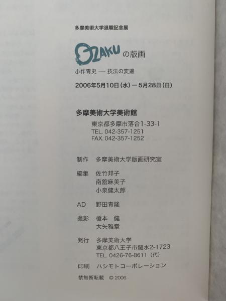 OZAKUの版画 小作青史ー技法の変遷 | 多摩美術大学 | ¥1,670 - 日本の