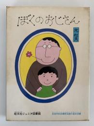 ぼくのおじさん