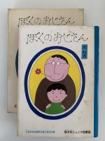 ぼくのおじさん