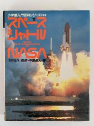 スペースシャトル　小学館入門百科シリーズ