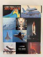 スペースシャトル　小学館入門百科シリーズ