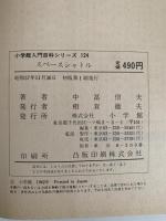 スペースシャトル　小学館入門百科シリーズ