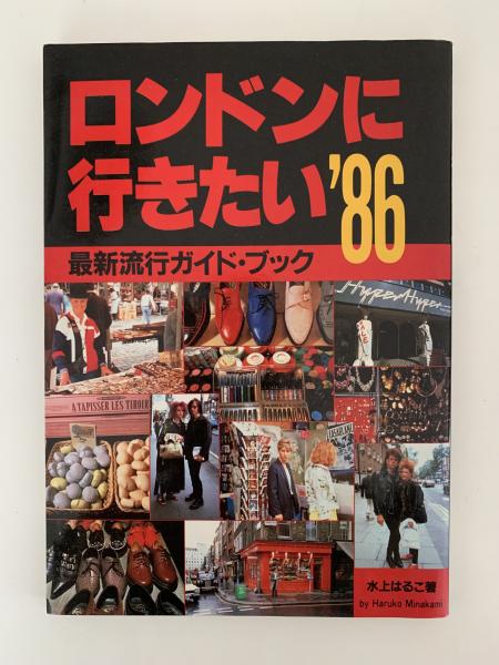 【値下げ】 ロンドンに行きたい'86 最新流行ガイド・ブック(水上はるこ 海外ガイド