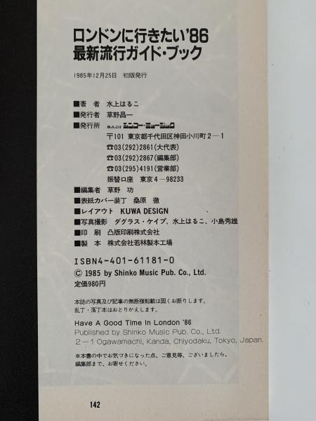 ロンドンに行きたい'86 最新流行ガイド・ブック(水上はるこ