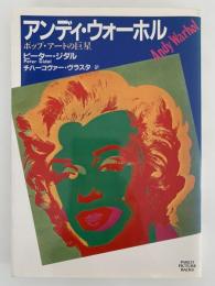 アンディ・ウォーホル　ポップ・アートの巨星