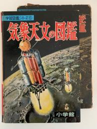 気象天文の図鑑　学習図鑑シリーズ６
