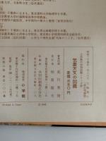 気象天文の図鑑　学習図鑑シリーズ６