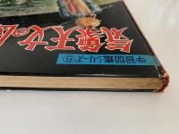 気象天文の図鑑　学習図鑑シリーズ６