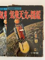 気象天文の図鑑　学習図鑑シリーズ６
