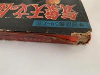 気象天文の図鑑　学習図鑑シリーズ６