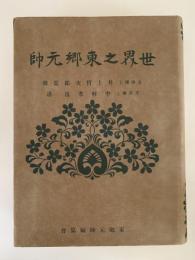 世界之東郷元帥