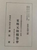 世界之東郷元帥
