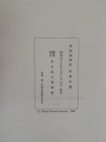 日本の書　特別展図録
