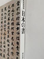 日本の書　特別展図録