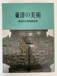 東洋の美術　東洋館開館記念展図録
