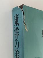 東洋の美術　東洋館開館記念展図録