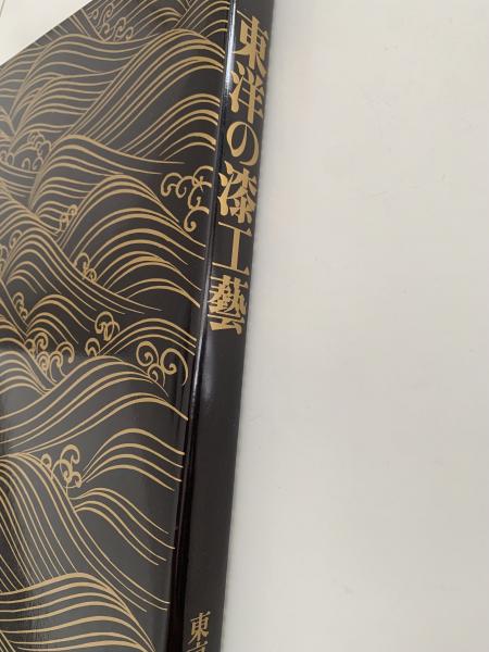 東洋の漆工藝 特別展図録(東京国立博物館 編) / 古本、中古本、古書籍 