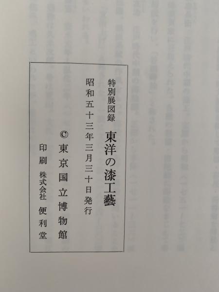 東洋の漆工藝 特別展図録(東京国立博物館 編) / 古本、中古本、古書籍 