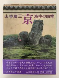 京　洛中の四季　山本健三
