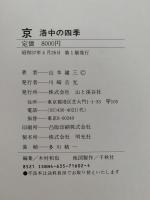 京　洛中の四季　山本健三