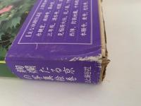京　洛中の四季　山本健三