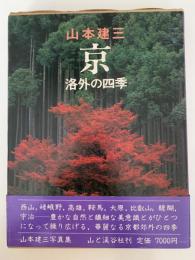 京　洛外の四季　山本健三