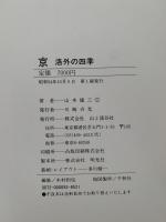 京　洛外の四季　山本健三