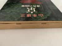 京　洛外の四季　山本健三