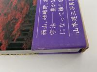 京　洛外の四季　山本健三