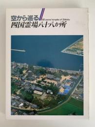 空から巡る　四国霊場八十八か所