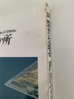 空から巡る　四国霊場八十八か所