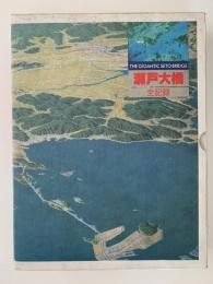 瀬戸大橋　全記録