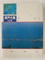 瀬戸大橋　全記録