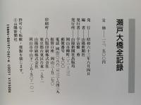 瀬戸大橋　全記録