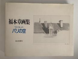 福本章画集　「雲の宴」より　パリの空