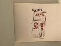 福本章画集　「雲の宴」より　パリの空