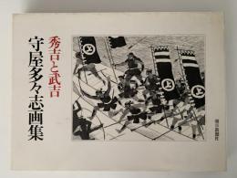 守屋多々志画集　秀吉と武吉