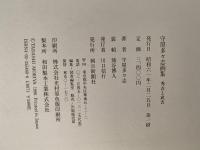 守屋多々志画集　秀吉と武吉