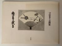 守屋多々志画集　秀吉と武吉