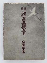 随筆　誰が屋根の下
